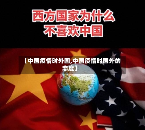 【中国疫情时外国,中国疫情时国外的态度】-第1张图片