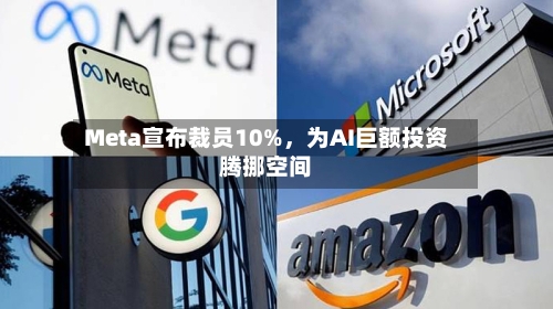 Meta宣布裁员10%，为AI巨额投资腾挪空间-第3张图片