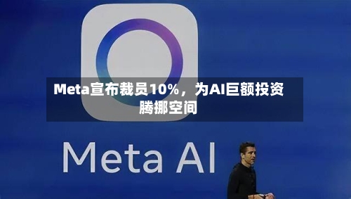 Meta宣布裁员10%，为AI巨额投资腾挪空间-第2张图片
