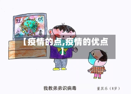 【疫情的点,疫情的优点】-第1张图片