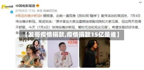 【发哥疫情捐款,疫情捐款15亿是谁】-第1张图片