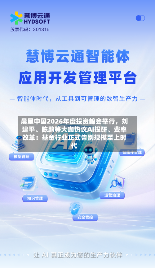晨星中国2026年度投资峰会举行，刘建平、陈鹏等大咖热议AI投研	、费率改革：基金行业正式告别规模至上时代-第1张图片