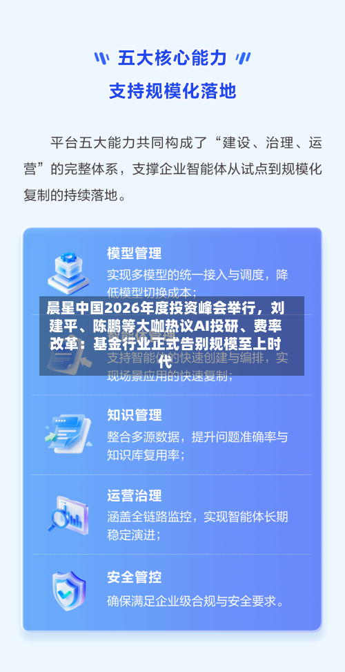 晨星中国2026年度投资峰会举行，刘建平、陈鹏等大咖热议AI投研	、费率改革：基金行业正式告别规模至上时代-第2张图片
