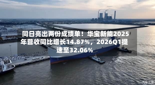 同日亮出两份成绩单！华宝新能2025年营收同比增长14.87%	，2026Q1提速至32.06%-第1张图片