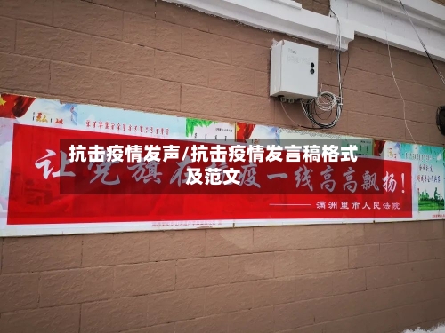 抗击疫情发声/抗击疫情发言稿格式及范文-第1张图片