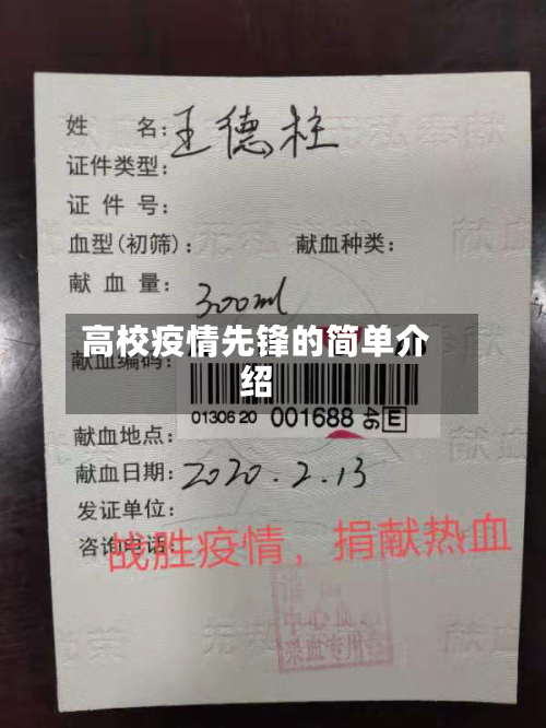 高校疫情先锋的简单介绍-第1张图片