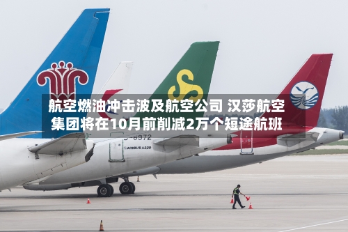 航空燃油冲击波及航空公司 汉莎航空集团将在10月前削减2万个短途航班-第1张图片