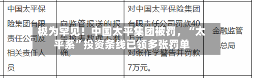 极为罕见！中国太平集团被罚，“太平系”投资条线已领多张罚单-第1张图片