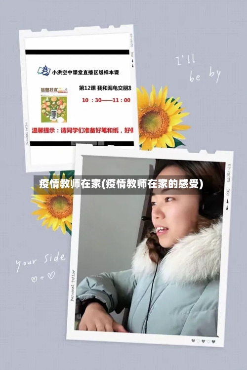 疫情教师在家(疫情教师在家的感受)-第1张图片