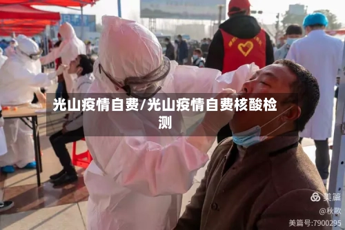 光山疫情自费/光山疫情自费核酸检测-第1张图片