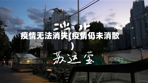 疫情无法消失(疫情仍未消散)-第1张图片