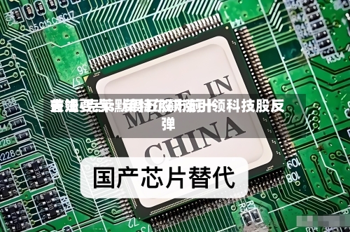 吉姆·克莱默周五股市前十关注要点：英特尔飙涨引领科技股反弹-第1张图片