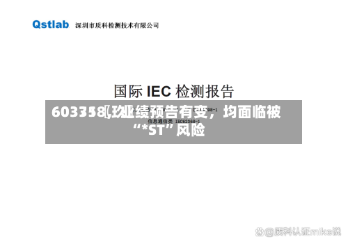 60335〖玖〗、603718，业绩预告有变	，均面临被“*ST”风险-第1张图片