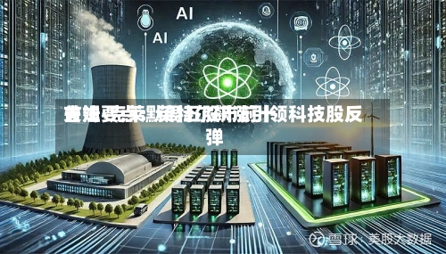 吉姆·克莱默周五股市前十
关注要点:英特尔飙涨引领科技股反弹-第2张图片