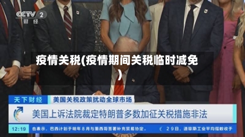 疫情关税(疫情期间关税临时减免)-第1张图片