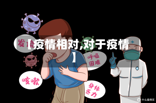 【疫情相对,对于疫情】-第1张图片