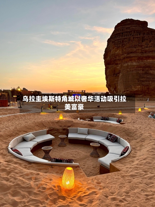 乌拉圭埃斯特角城以奢华活动吸引拉美富豪-第1张图片