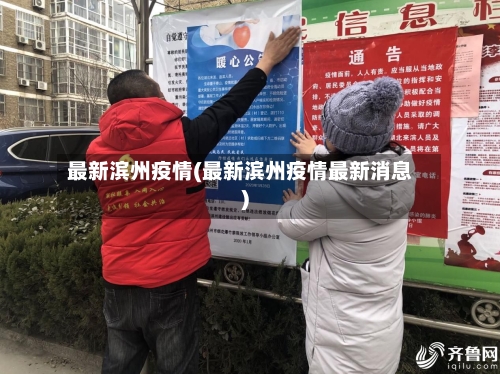 最新滨州疫情(最新滨州疫情最新消息)-第1张图片