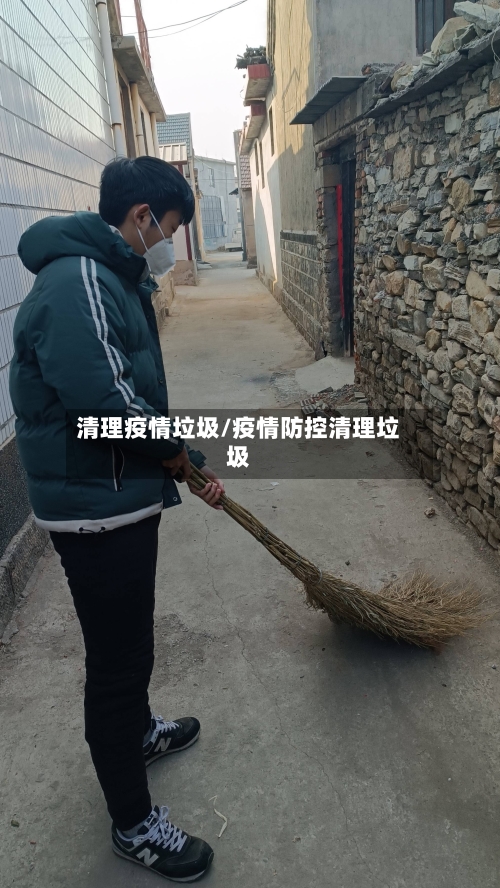 清理疫情垃圾/疫情防控清理垃圾-第1张图片