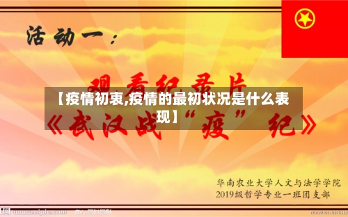 【疫情初衷,疫情的最初状况是什么表现】-第1张图片