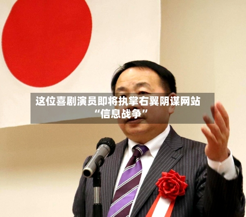 这位喜剧演员即将执掌右翼阴谋网站 “信息战争”-第1张图片