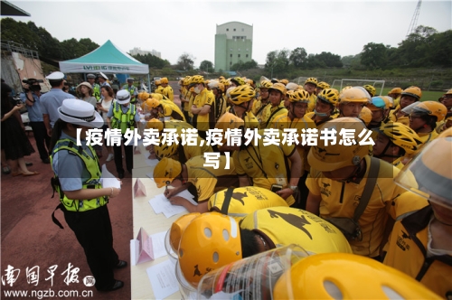【疫情外卖承诺,疫情外卖承诺书怎么写】-第1张图片