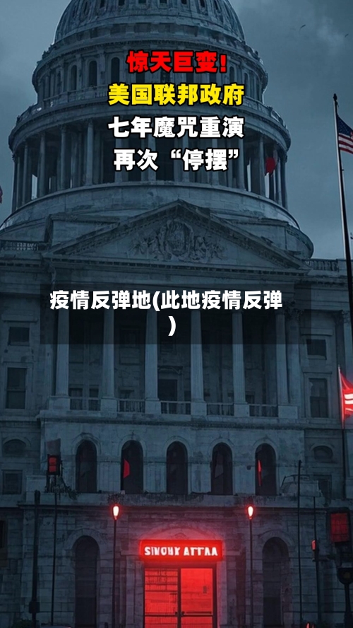 疫情反弹地(此地疫情反弹)-第1张图片