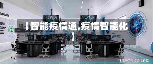 【智能疫情通,疫情智能化】-第1张图片