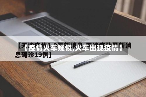 【疫情火车疑似,火车出现疫情】-第1张图片