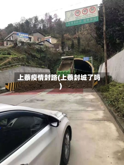上蔡疫情封路(上蔡封城了吗)-第1张图片