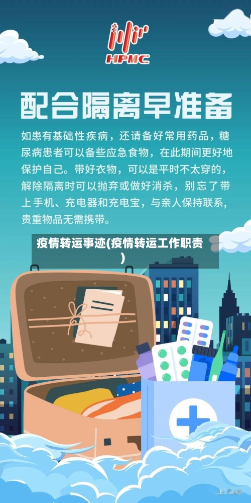 疫情转运事迹(疫情转运工作职责)-第1张图片