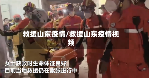 救援山东疫情/救援山东疫情视频-第1张图片