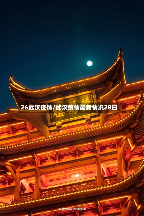 26武汉疫情/武汉疫情最新情况28日-第1张图片