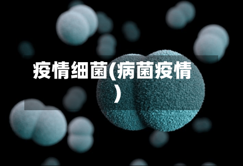 疫情细菌(病菌疫情)-第1张图片