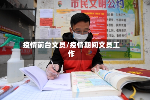 疫情前台文员/疫情期间文员工作-第1张图片