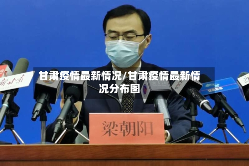甘肃疫情最新情况/甘肃疫情最新情况分布图-第1张图片