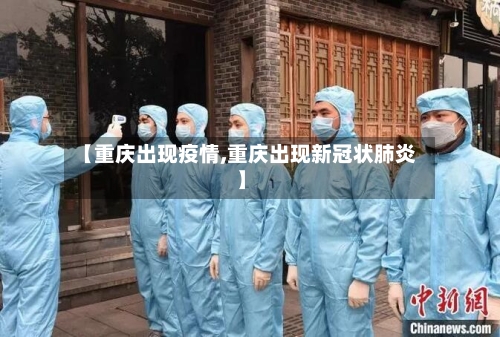 【重庆出现疫情,重庆出现新冠状肺炎】-第1张图片