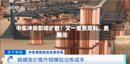 中东冲突影响扩散！又一重要原料，费用飙涨-第1张图片