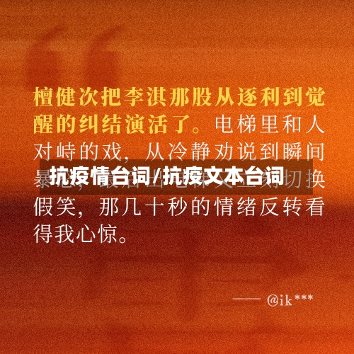 抗疫情台词/抗疫文本台词-第1张图片