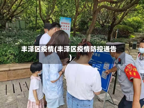丰泽区疫情(丰泽区疫情防控通告)-第1张图片
