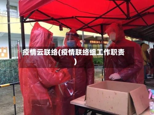 疫情云联络(疫情联络组工作职责)-第1张图片