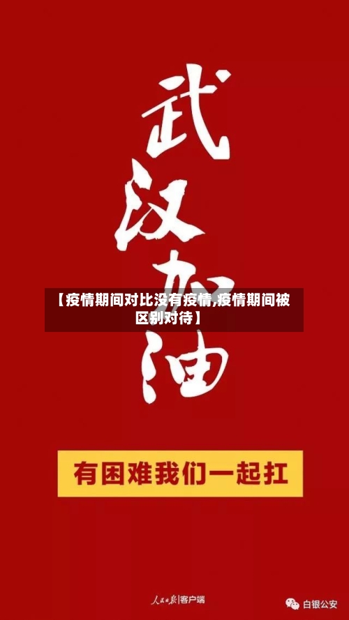 【疫情期间对比没有疫情,疫情期间被区别对待】-第1张图片