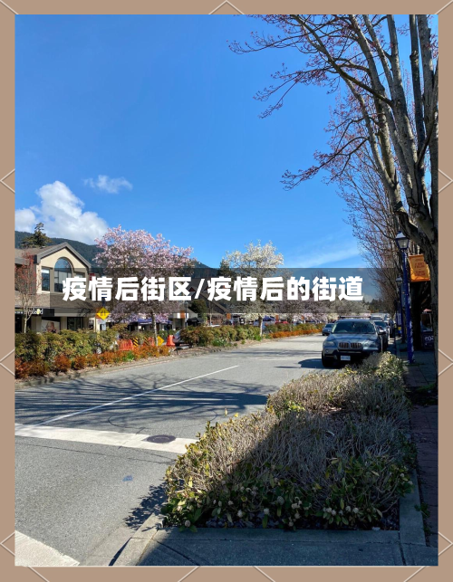 疫情后街区/疫情后的街道-第1张图片