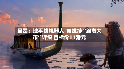 里昂：地平线机器人-W维持“跑赢大市”评级 目标价11港元-第1张图片