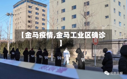 【金马疫情,金马工业区确诊】-第1张图片