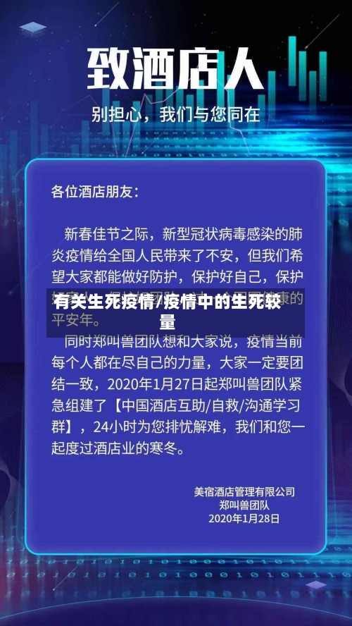 有关生死疫情/疫情中的生死较量-第1张图片