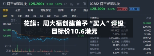 花旗：周大福创建首予“买入”评级 目标价10.6港元-第1张图片