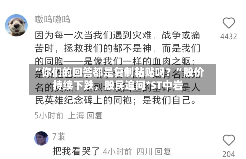 “你们的回答都是复制粘贴吗？”股价持续下跌	，股民追问*ST中岩-第1张图片