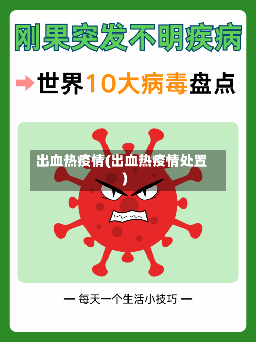 出血热疫情(出血热疫情处置)-第1张图片