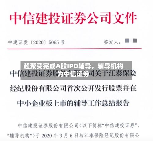 超聚变完成A股IPO辅导，辅导机构为中信证券-第2张图片